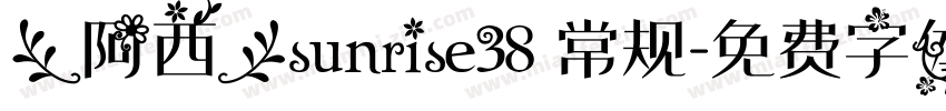 【阿西】sunrise38 常规字体转换
